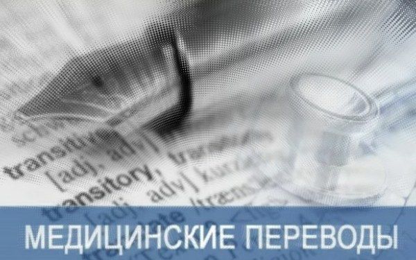 перевод медицинских документов с английского на русский