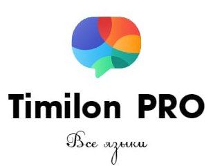 Бюро переводов TIMILON-PRO