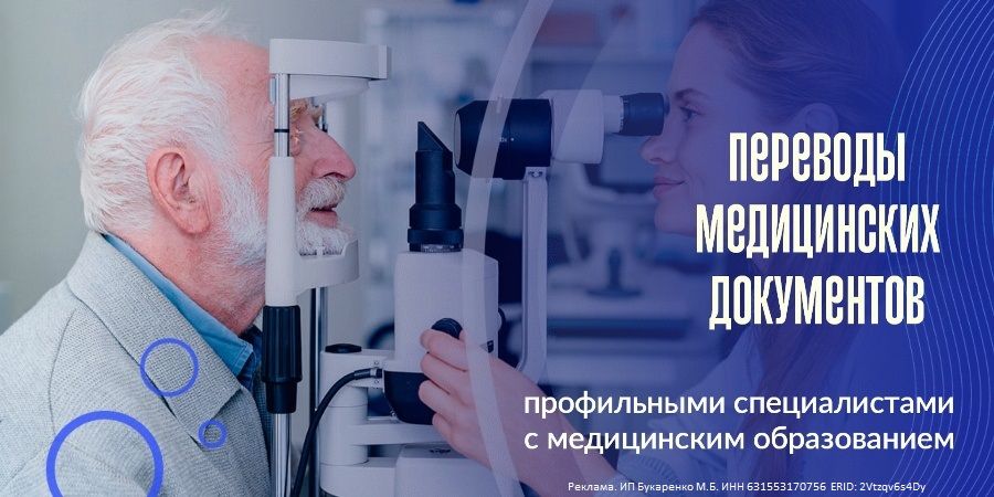 заказать медицинский перевод