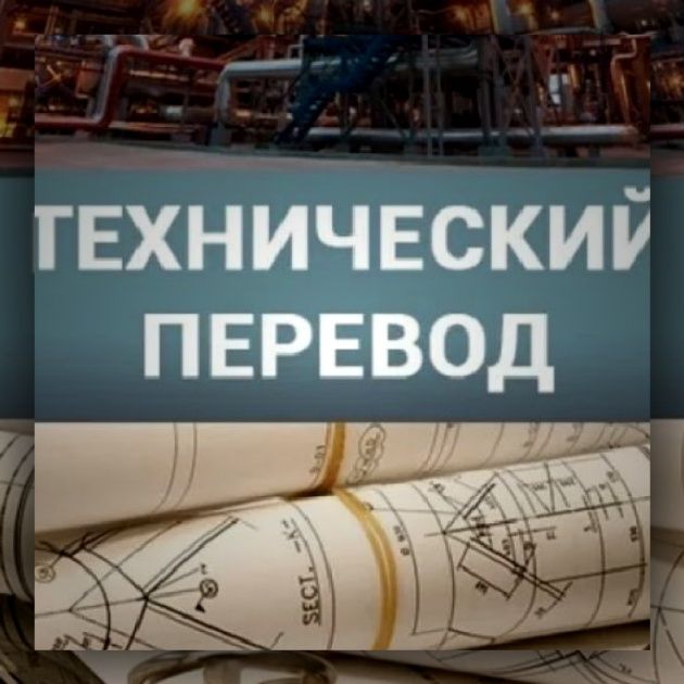 Какие требования предъявляются к техническому переводу