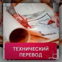 Что такое технический перевод