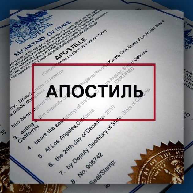 Отправляют документы для апостилирования по почте