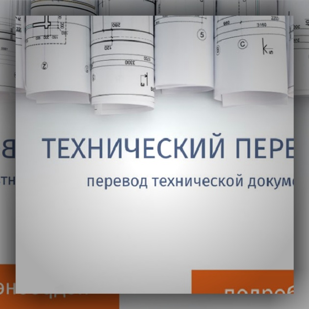 Как обеспечивается качество технического перевода