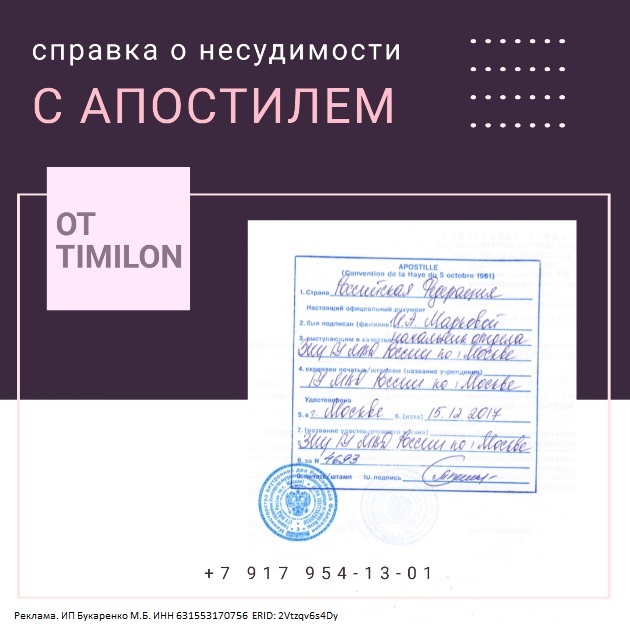 Справка о несудимости с апостилем