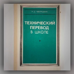 Используете ли вы в работе машинный перевод