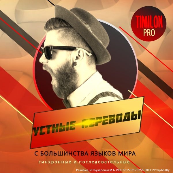 устно перевести речь спикера